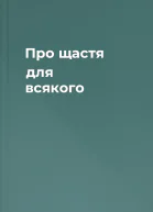 Про щастя для всякого