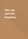 Про що думала Марійка