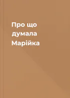 Про що думала Марійка