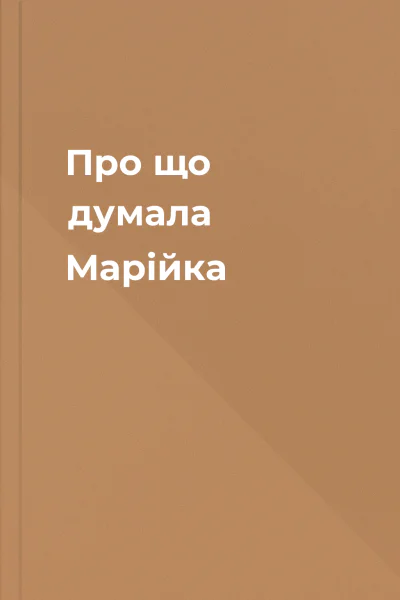 Про що думала Марійка