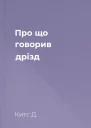 Про що говорив дрізд