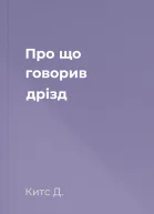 Про що говорив дрізд