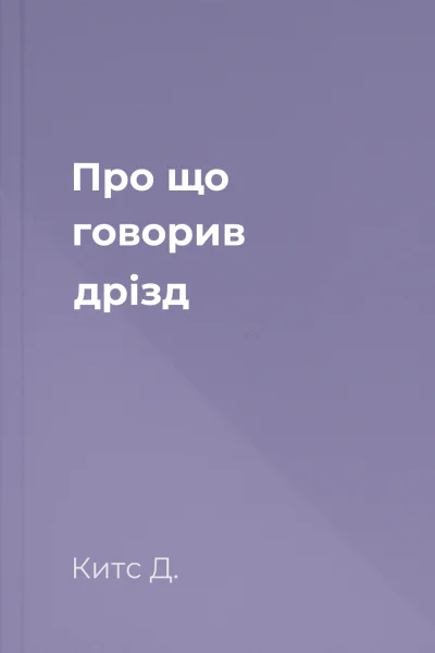 Про що говорив дрізд