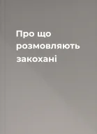 Про що розмовляють закохані