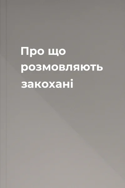 Про що розмовляють закохані