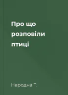 Про що розповіли птиці