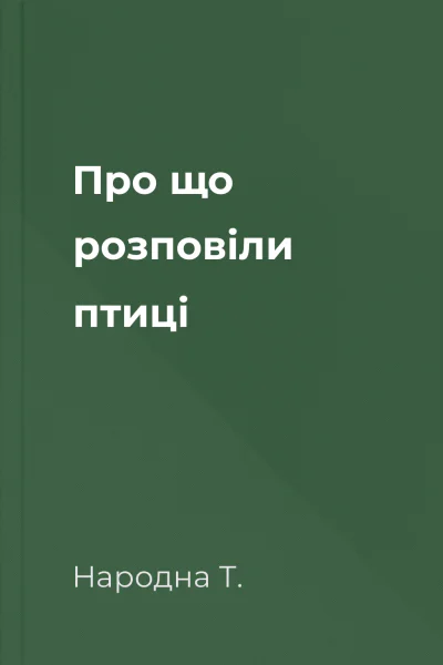 Про що розповіли птиці