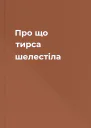 Про що тирса шелестіла