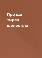 Про що тирса шелестіла