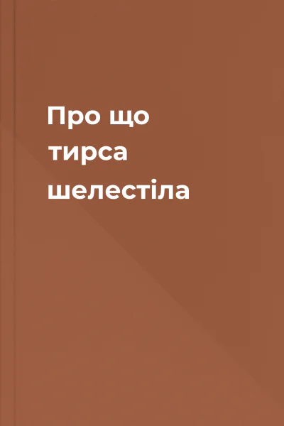 Про що тирса шелестіла