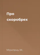 Про скоробрех