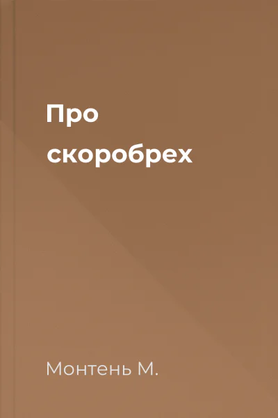 Про скоробрех