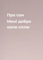 Про сон Мені добре коли сплю