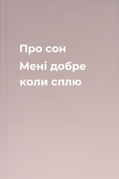 Про сон Мені добре коли сплю