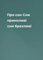 Про сон Сни примхливі сни брехливі