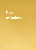 Про стійкість