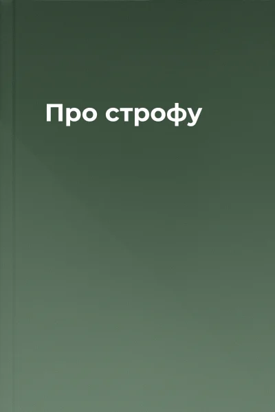 Про строфу