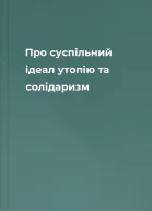 Про суспільний ідеал утопію та солідаризм