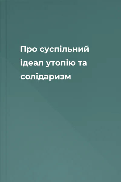 Про суспільний ідеал утопію та солідаризм