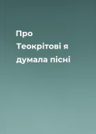 Про Теокрітові я думала пісні