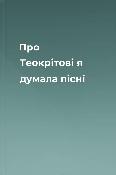 Про Теокрітові я думала пісні