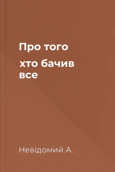 Про того хто бачив все