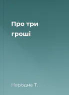 Про три гроші