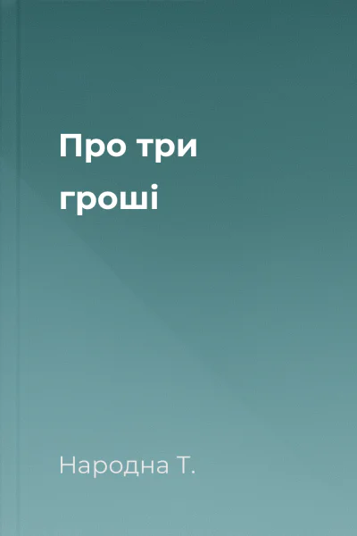 Про три гроші