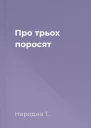 Про трьох поросят
