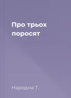 Про трьох поросят