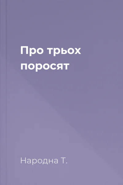 Про трьох поросят