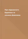 Про відважного Барвінка та коника Дзвоника