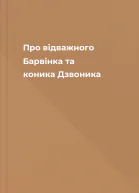 Про відважного Барвінка та коника Дзвоника