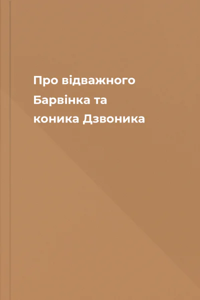 Про відважного Барвінка та коника Дзвоника