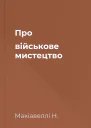Про військове мистецтво