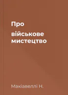 Про військове мистецтво