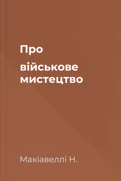 Про військове мистецтво