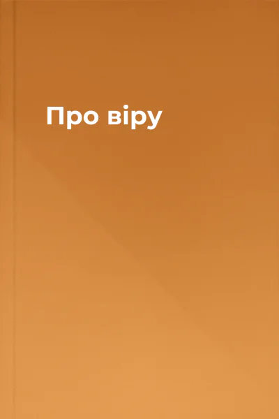 Про віру