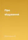 Про віщування