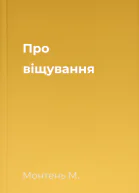 Про віщування