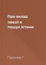 Про вклад поезії в пошук істини