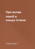 Про вклад поезії в пошук істини