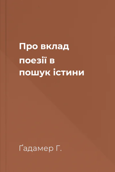 Про вклад поезії в пошук істини