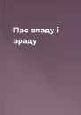 Про владу і зраду