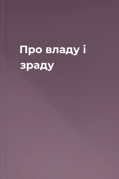 Про владу і зраду