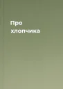 Про хлопчика