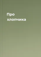 Про хлопчика