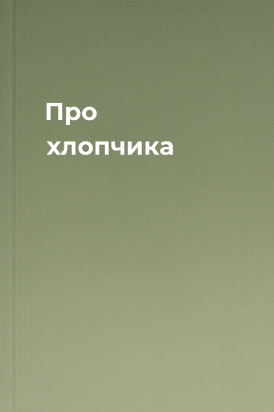 Про хлопчика Про хлопчика