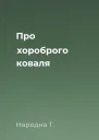 Про хороброго коваля