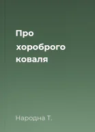 Про хороброго коваля